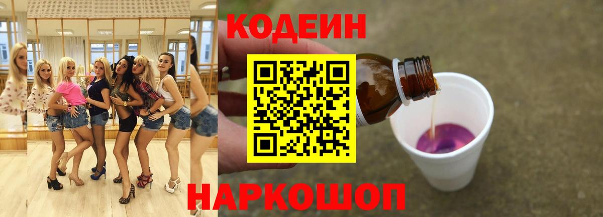 Codein напиток Lean (лин)  Кодеин Purple Drank  Слободской  Вход с VPN 